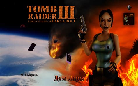 Шаг 3. Сохранить изменения и перезапустить игру Tomb Raider