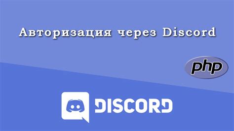 Шаг 4: Авторизация через Discord