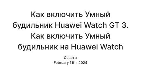 Шаг 4: Включите опцию "Умный будильник"