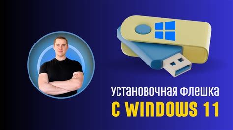 Шаг 4: Вставьте флешку в USB-порт