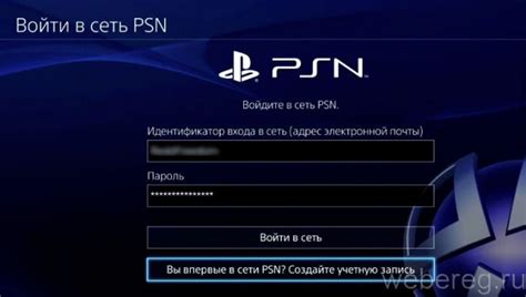 Шаг 4: Вход в аккаунт PlayStation Network