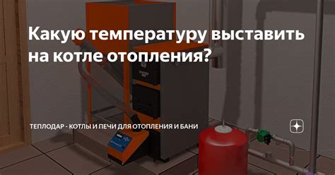 Шаг 4: Выбираем желаемую температуру для отопления