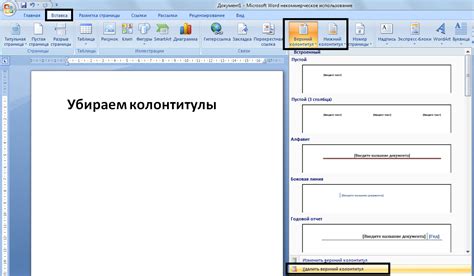 Шаг 4: Выбор опции "Удалить колонтитул"