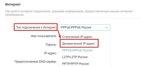 Шаг 4: Выбор режима "Динамический IP"