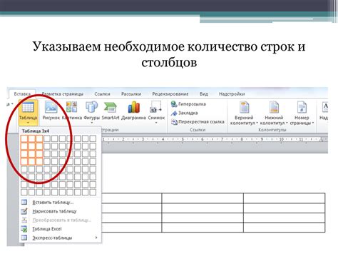 Шаг 4: Выбрать необходимое количество строк и столбцов для таблицы