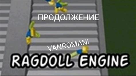 Шаг 4: Добавление деталей и особенностей рэгдолла в Роблокс