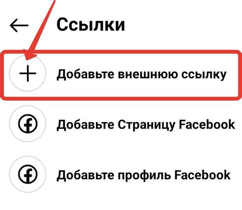 Шаг 4: Добавление ссылки в профиль Инстаграм