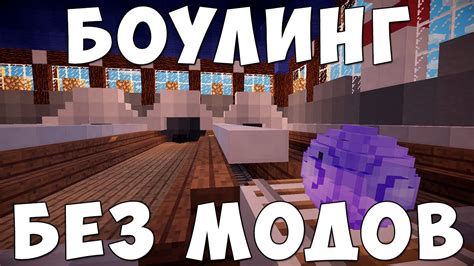 Шаг 4: Игра в боулинг в Minecraft