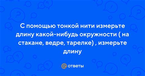 Шаг 4: Измерьте длину нити