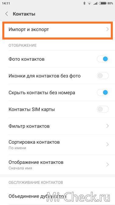 Шаг 4: Импорт и экспорт контактов