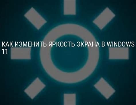 Шаг 4: Используйте автоматическую яркость