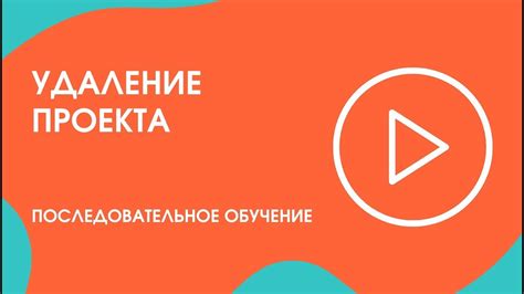 Шаг 4: Найдите раздел "Удаление проекта"