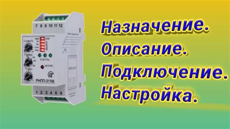 Шаг 4: Настройка параметров реле РНПП 311М