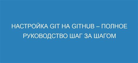 Шаг 4: Настройка Git и добавление личных данных