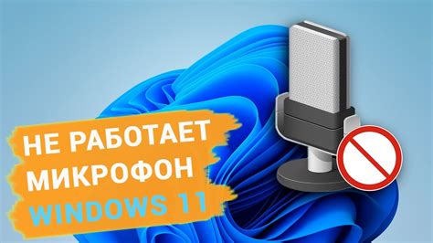 Шаг 4: Настройте микрофон в операционной системе