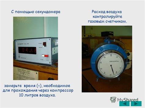 Шаг 4: Определите время, необходимое для изготовления секундомера