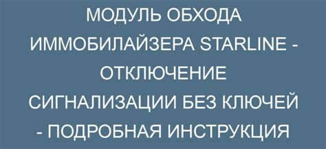 Шаг 4: Отключение сигнализации без ключа