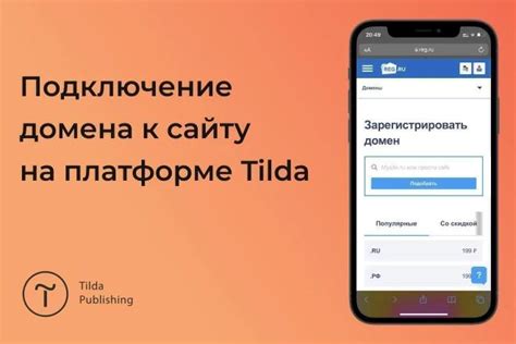 Шаг 4: Подключение домена к Tilda