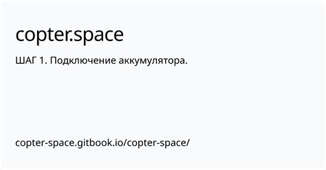 Шаг 4: Подключение нового аккумулятора