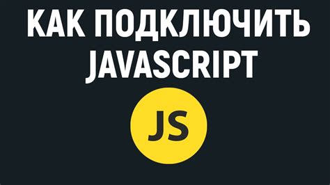 Шаг 4: Подключите JavaScript-файл