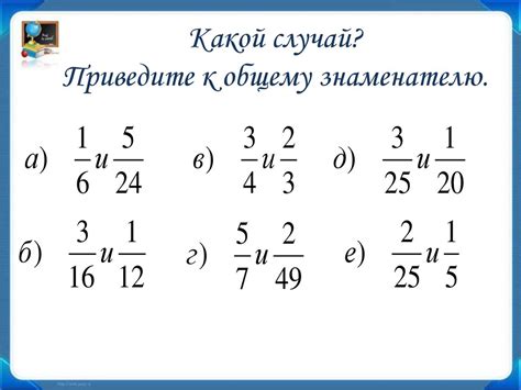 Шаг 4: Приведите полученную дробь к наименьшим частям