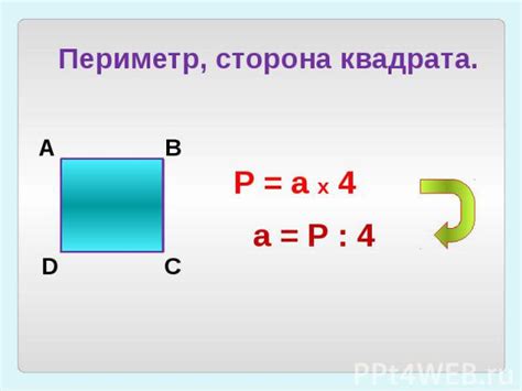 Шаг 4: Сложите длины всех сторон, чтобы получить периметр