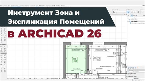 Шаг 4: Создание экспликации в Архикаде