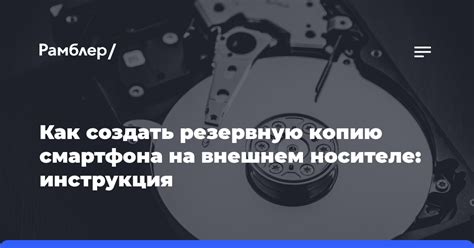 Шаг 4: Сохранение резервной копии на внешнем носителе