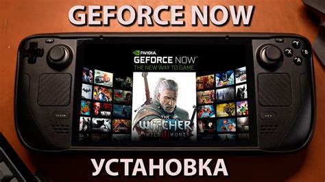 Шаг 4: Установка клиента GeForce NOW