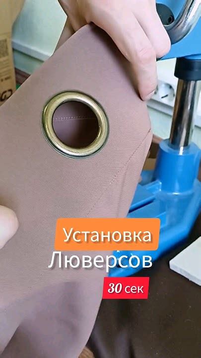 Шаг 4: Установка люверсов