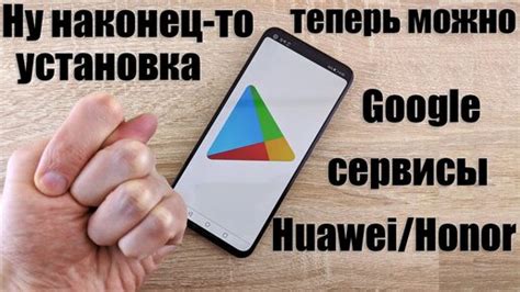 Шаг 4: Установка Google Play на Honor с Android