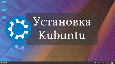 Шаг 4: Установка Kubuntu с флешки