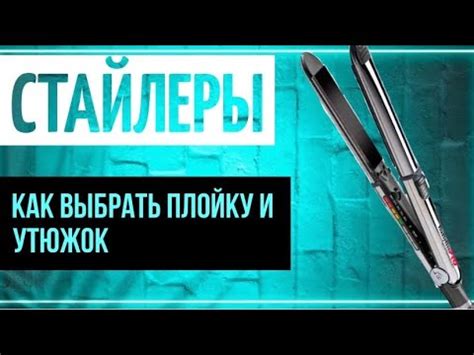 Шаг 4: Утюжок: выбор и настройка