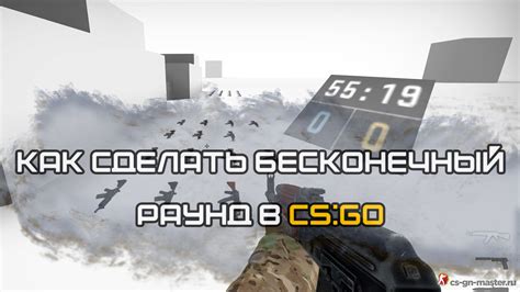 Шаг 4. Играем в CS GO с бесконечными раундами