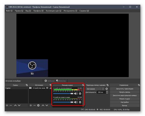Шаг 4. Проверка и настройка уровня громкости микрофона в OBS