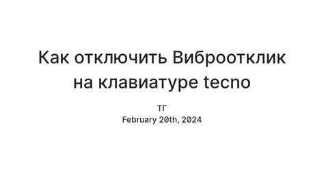 Шаг 4. Установка вибрационного отклика клавиатуры