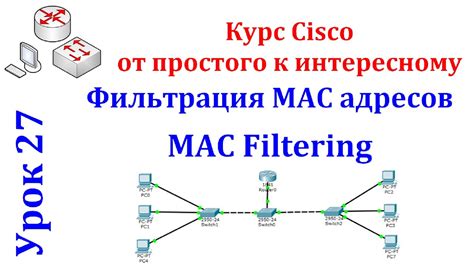 Шаг 4. Фильтрация MAC-адресов