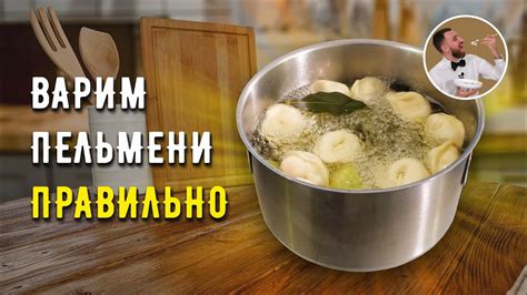 Шаг 5: Варка и приготовление пельменей