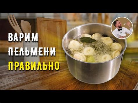 Шаг 5: Варка пельменей