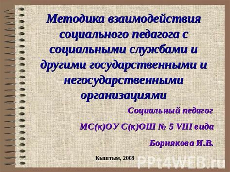 Шаг 5: Взаимодействие с социальными службами для получения необходимой поддержки