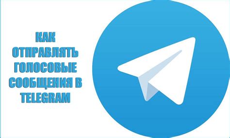 Шаг 5: Включите голосовые сообщения в Telegram