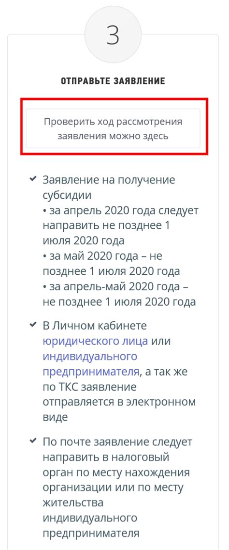 Шаг 5: Дождитесь рассмотрения заявления и получите субсидию