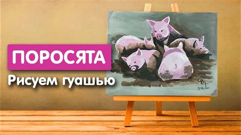 Шаг 5: Закончите рисунок поросят