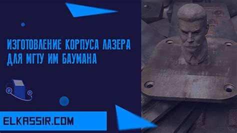 Шаг 5: Изготовление корпуса для лазера