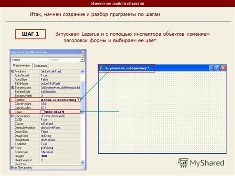 Шаг 5: Изменение свойств объекта