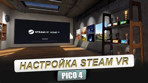 Шаг 5: Настройка Steam VR для Pico 4