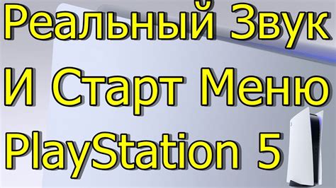 Шаг 5: Настройте звук в меню PlayStation 4