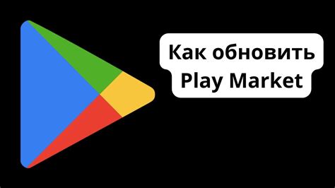 Шаг 5: Обновление Play Market