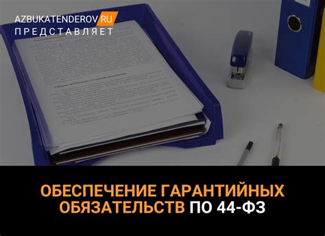 Шаг 5: Определение ответственности и гарантийных обязательств сторон