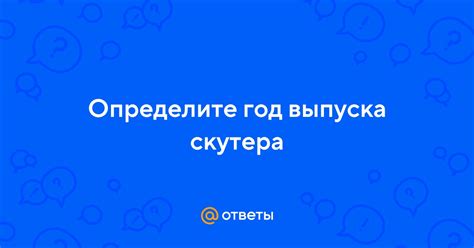 Шаг 5: Определите год выпуска